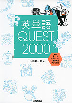 英単語 QUEST 2000