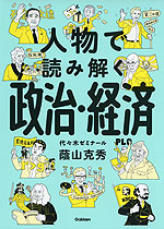 人物で読み解く 政治・経済 | Gakken - 学参ドットコム