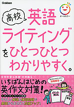 高校 英語ライティングを ひとつひとつわかりやすく。