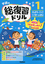 学研の 総復習ドリル 小学1年
