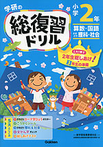 学研の 総復習ドリル 小学2年
