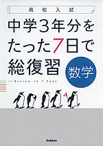 高校入試 中学3年分をたった7日で総復習 数学