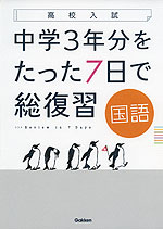 高校入試 中学3年分をたった7日で総復習 国語
