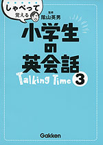 しゃべって覚える 小学生の英会話 Talking Time(トーキングタイム) (3)