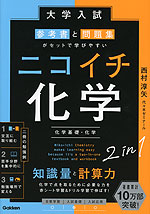 大学入試 参考書と問題集がセットで学びやすい ニコイチ化学（化学基礎・化学）