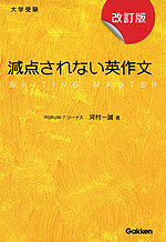 大学受験 減点されない英作文 改訂版