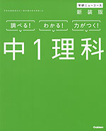 学研 ニューコース 中1 理科 新装版