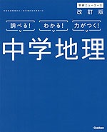 学研 ニューコース 中学 地理 改訂版