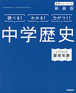 学研 ニューコース 中学 歴史 新装版