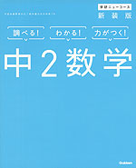 学研 ニューコース 中2 数学 新装版