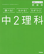 学研 ニューコース 中2 理科 新装版