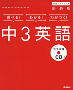 学研 ニューコース 中3 英語 新装版