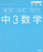 学研 ニューコース 中3 数学 新装版