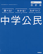 学研 ニューコース 中学 公民 改訂版