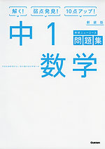 学研 ニューコース問題集 中1 数学 新装版
