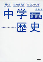 学研 ニューコース問題集 中学 歴史 新装版