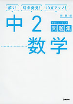 学研 ニューコース問題集 中2 数学 新装版
