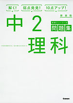 学研 ニューコース問題集 中2 理科 新装版
