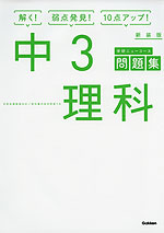 学研 ニューコース問題集 中3 理科 新装版