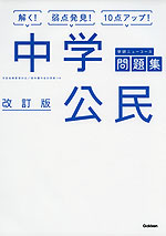 学研 ニューコース問題集 中学 公民 改訂版