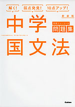 学研 ニューコース問題集 中学 国文法 新装版