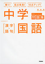 学研 ニューコース問題集 中学 国語 漢字 語句 新装版 学研 学研 ニューコース問題集 中学 国語 漢字 語句 新装版 学研