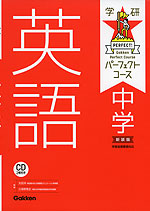 学研 パーフェクトコース 中学 英語 新装版