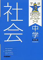 学研 パーフェクトコース 中学 社会 改訂版