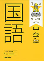 学研 パーフェクトコース 中学 国語 新装版