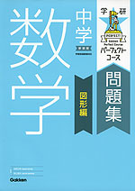 学研 パーフェクトコース問題集 中学 数学 図形編 新装版