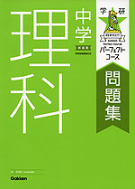 学研 パーフェクトコース問題集 中学 理科 新装版