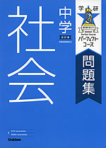 学研 パーフェクトコース問題集 中学 社会 改訂版
