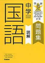学研 パーフェクトコース問題集 中学 国語 読解 新装版