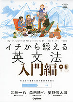 イチから鍛える 英文法 入門編