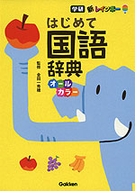 新レインボー はじめて国語辞典