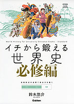 イチから鍛える 世界史 必修編