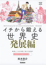 イチから鍛える 世界史 発展編