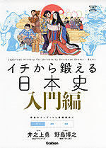 イチから鍛える 日本史 入門編