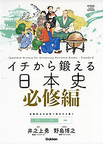 イチから鍛える 日本史 必修編