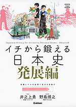 イチから鍛える 日本史 発展編