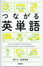 つながる英単語