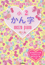 メゾピアノ ドリルコレクション 小2 かん字