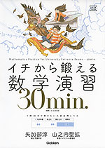 イチから鍛える 数学演習 30 min.