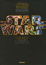 スター・ウォーズ 英和辞典 <ジェダイ・マスター編>