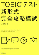 TOEICテスト 新形式 完全攻略模試