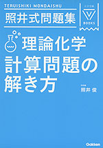 照井式問題集 理論化学 計算問題の解き方