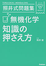 照井式問題集 無機化学 知識の押さえ方