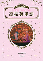 ディズニープリンセスで 高校英単語