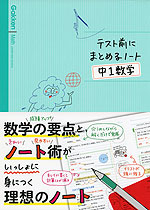 テスト前にまとめるノート 中1数学