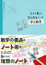 テスト前にまとめるノート 中2数学